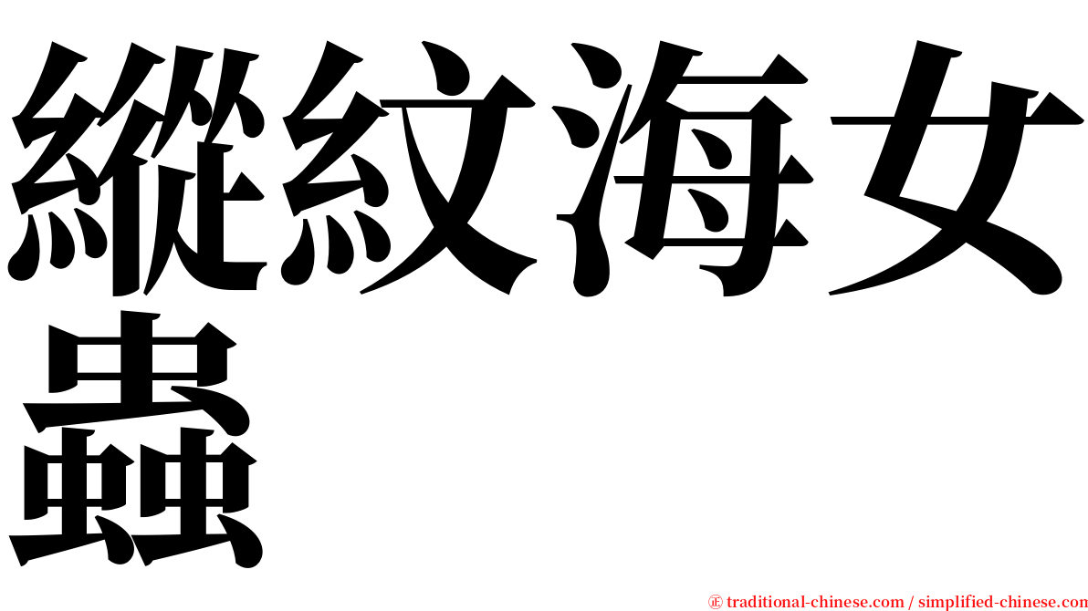 縱紋海女蟲 serif font