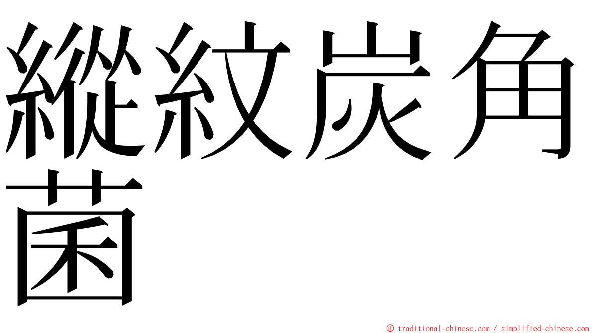 縱紋炭角菌 ming font