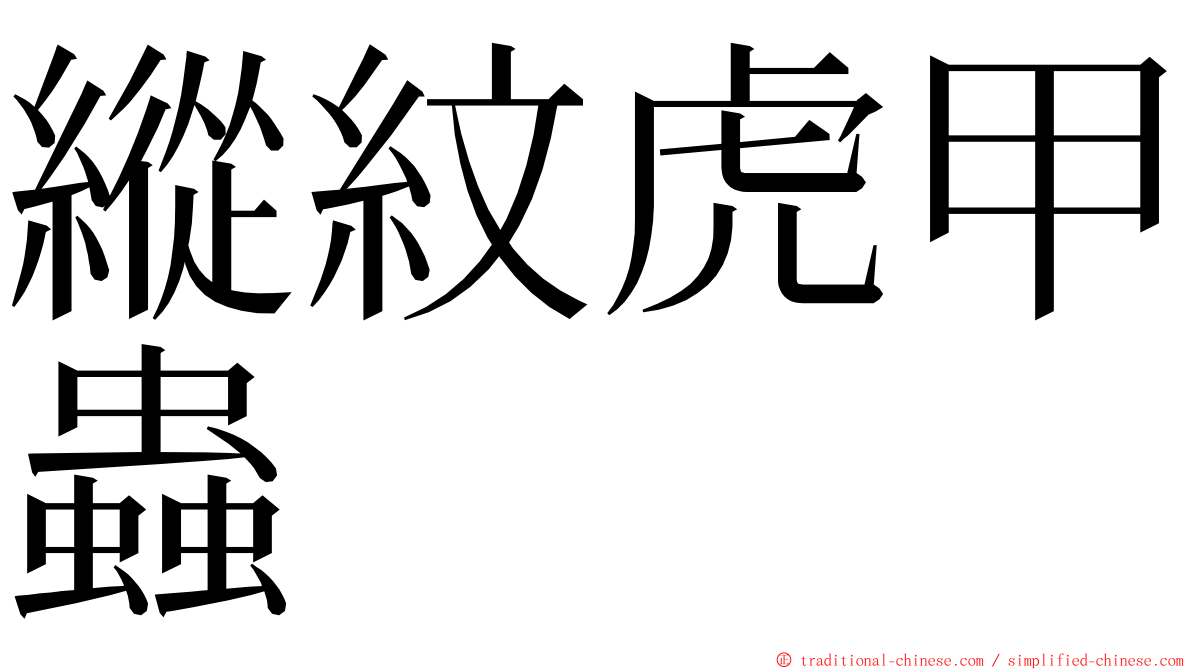 縱紋虎甲蟲 ming font