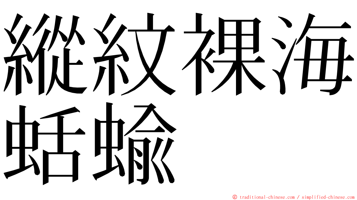 縱紋裸海蛞蝓 ming font