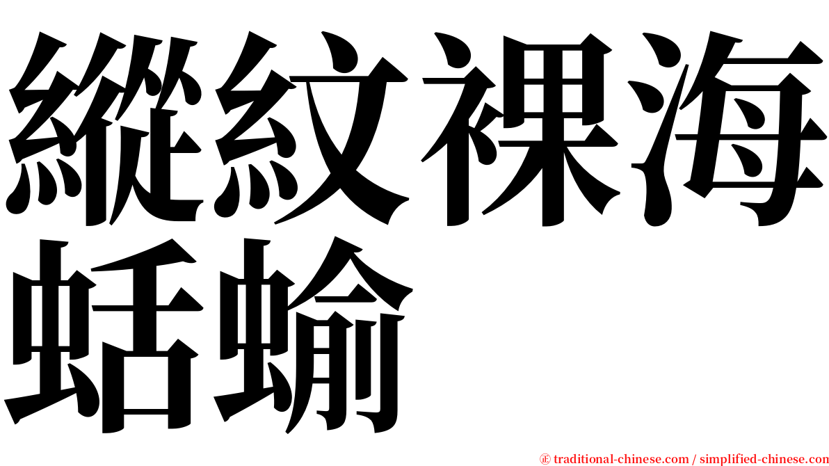 縱紋裸海蛞蝓 serif font