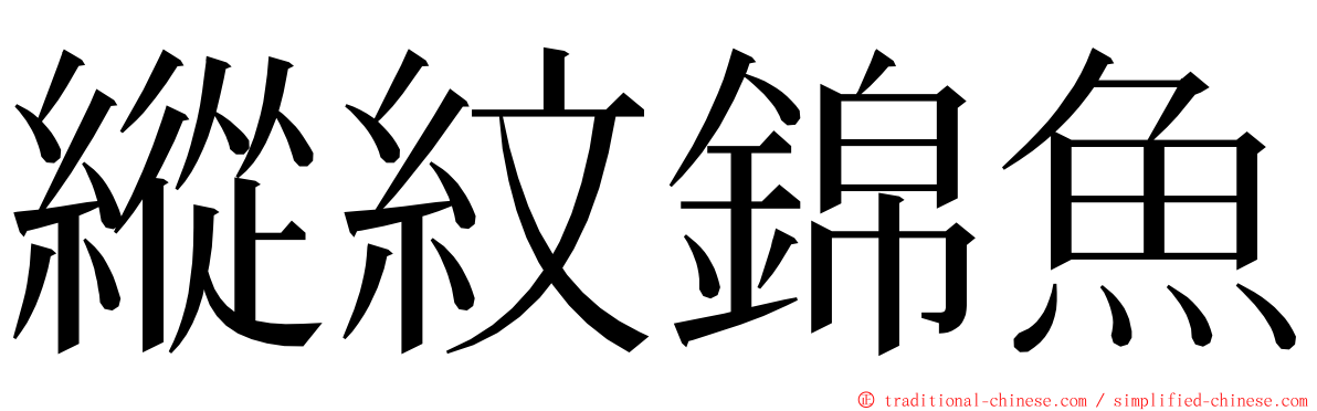 縱紋錦魚 ming font