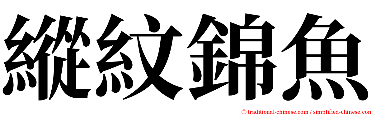 縱紋錦魚 serif font