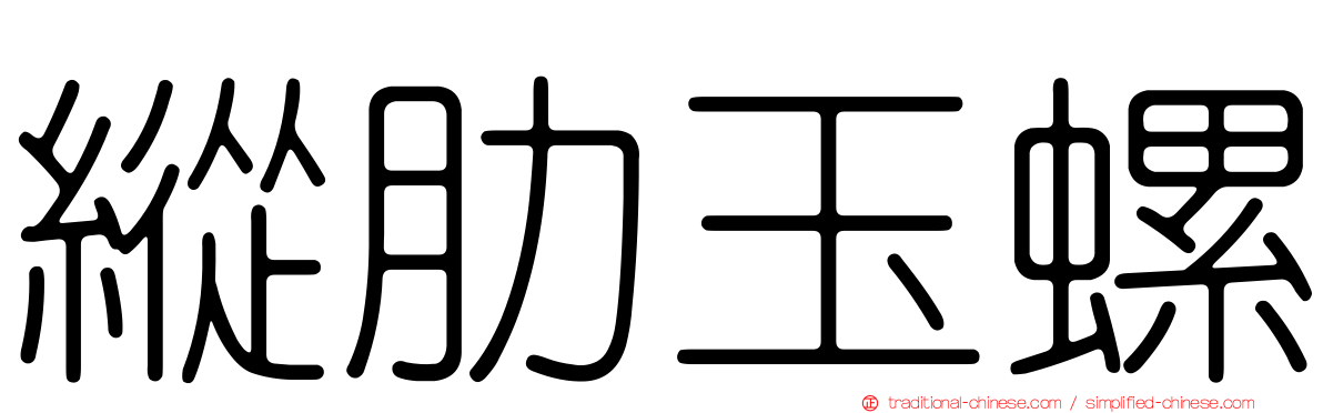 縱肋玉螺