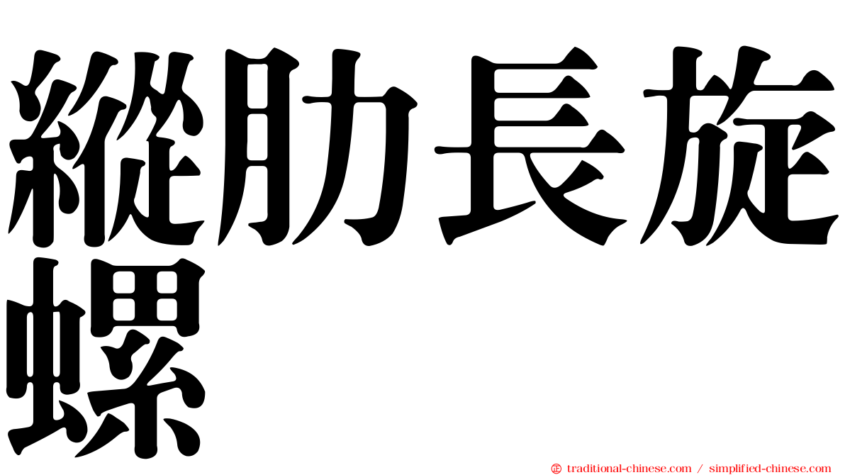 縱肋長旋螺