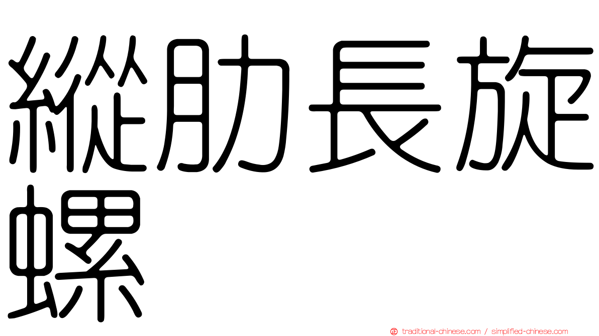 縱肋長旋螺