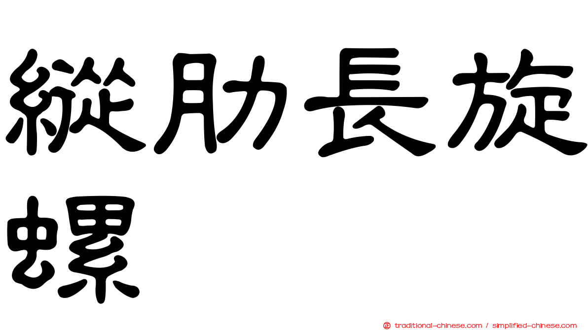 縱肋長旋螺