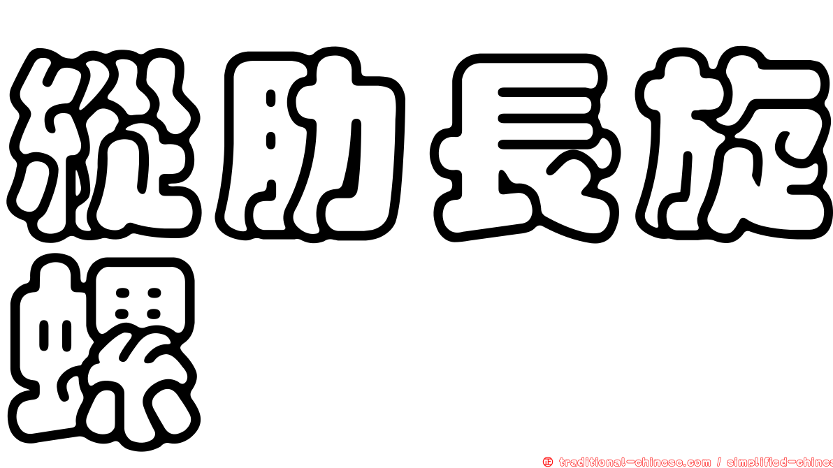 縱肋長旋螺