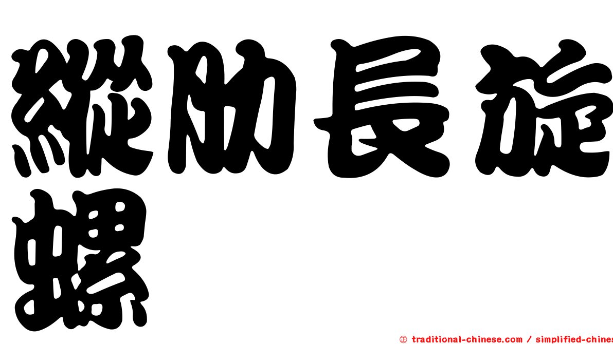 縱肋長旋螺