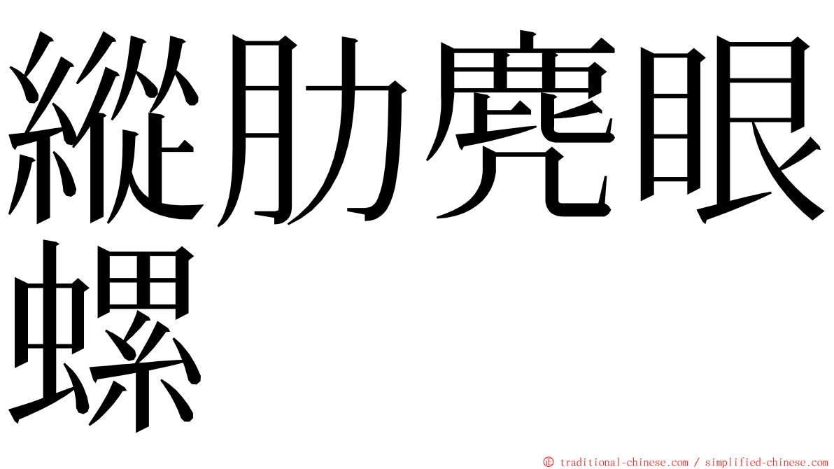 縱肋麂眼螺 ming font