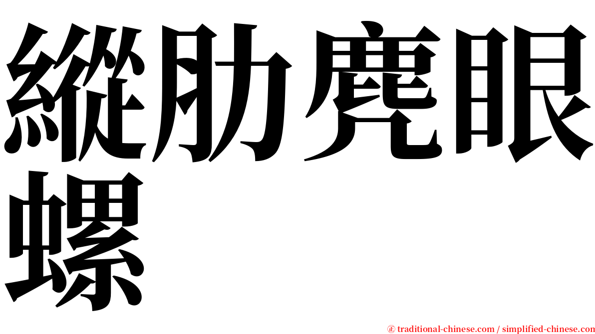 縱肋麂眼螺 serif font