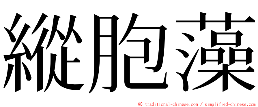 縱胞藻 ming font