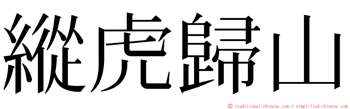 縱虎歸山 ming font