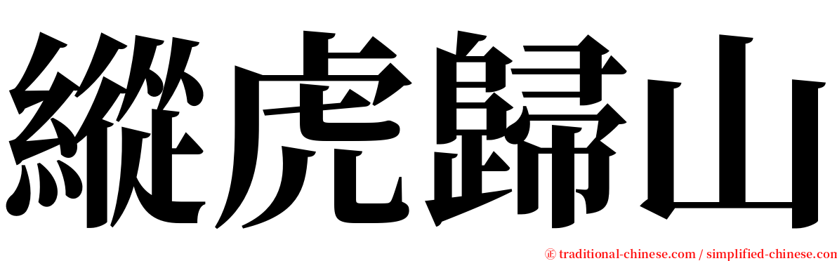 縱虎歸山 serif font