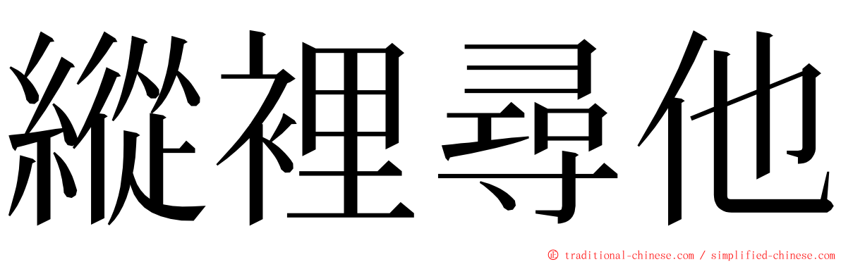 縱裡尋他 ming font