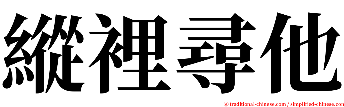 縱裡尋他 serif font