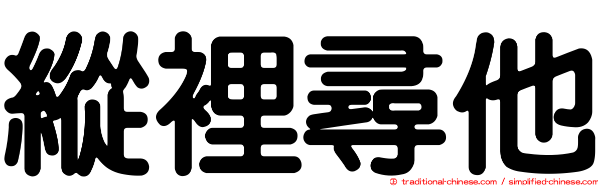 縱裡尋他