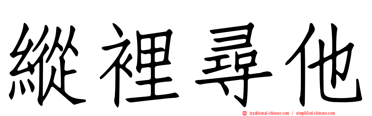 縱裡尋他