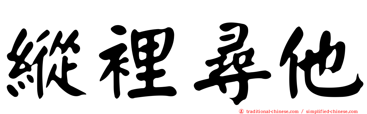 縱裡尋他