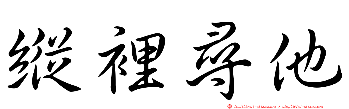 縱裡尋他