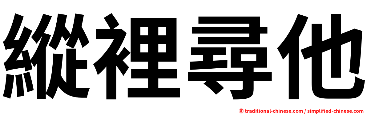 縱裡尋他