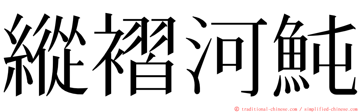 縱褶河魨 ming font