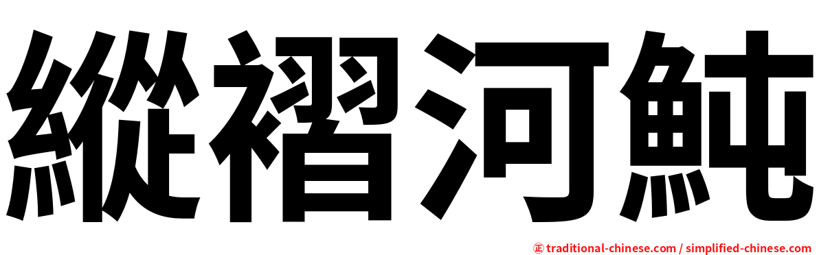 縱褶河魨