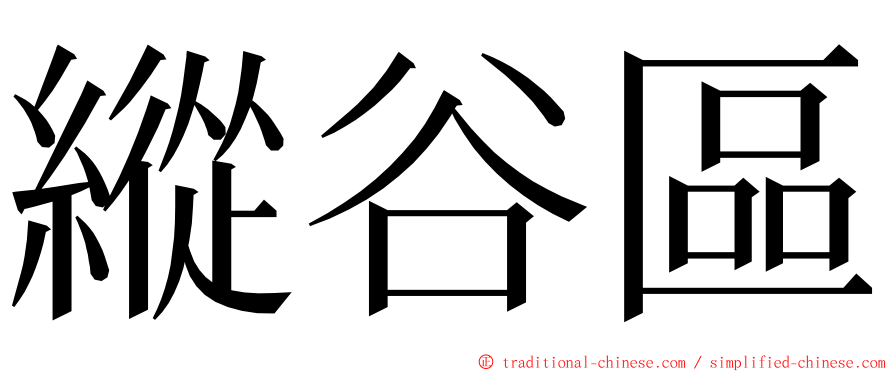 縱谷區 ming font