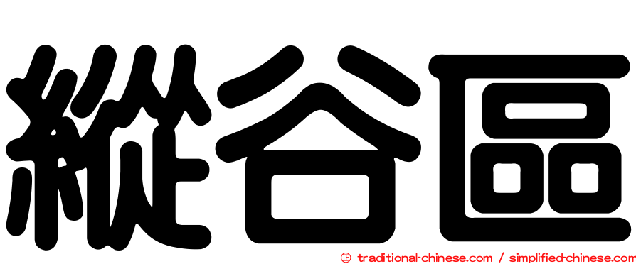 縱谷區