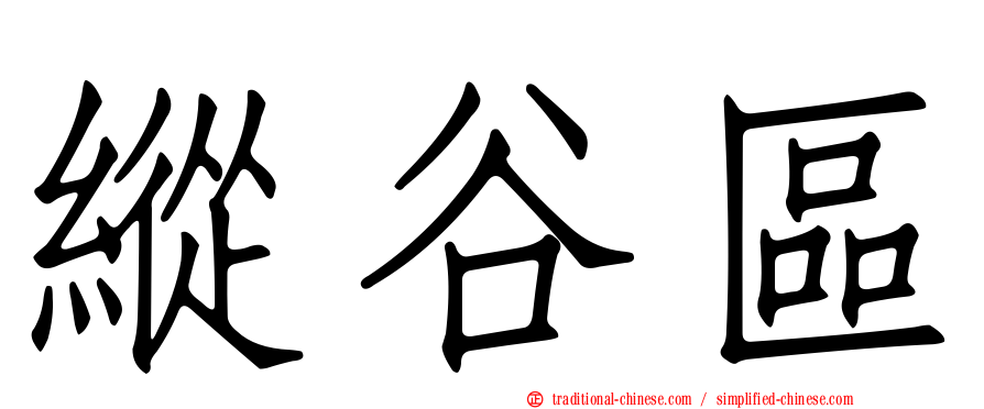 縱谷區