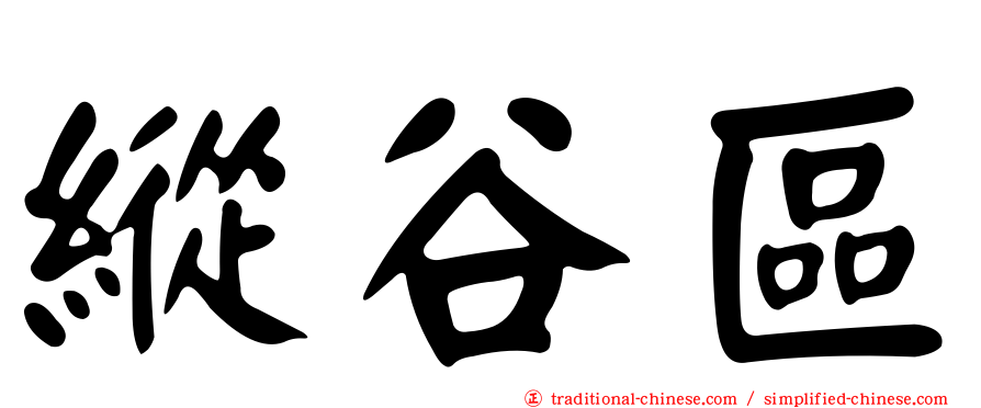 縱谷區