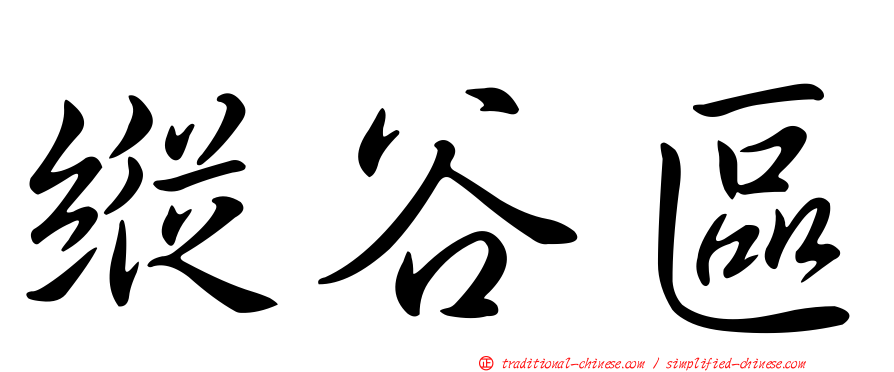 縱谷區