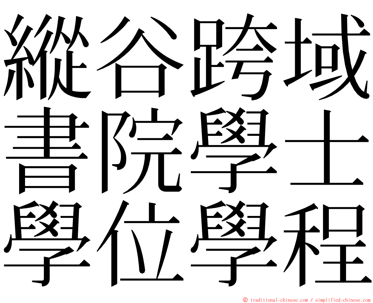 縱谷跨域書院學士學位學程 ming font