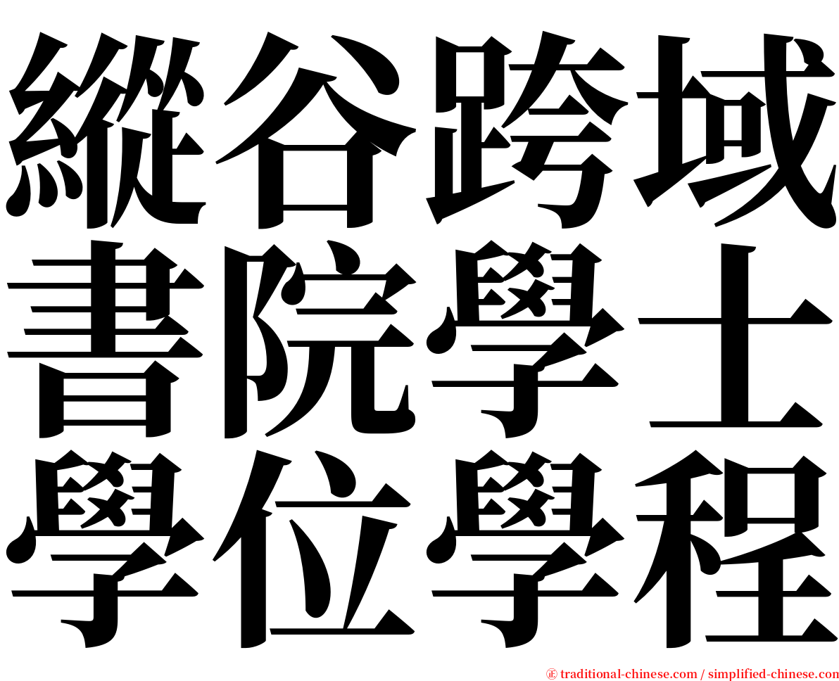 縱谷跨域書院學士學位學程 serif font