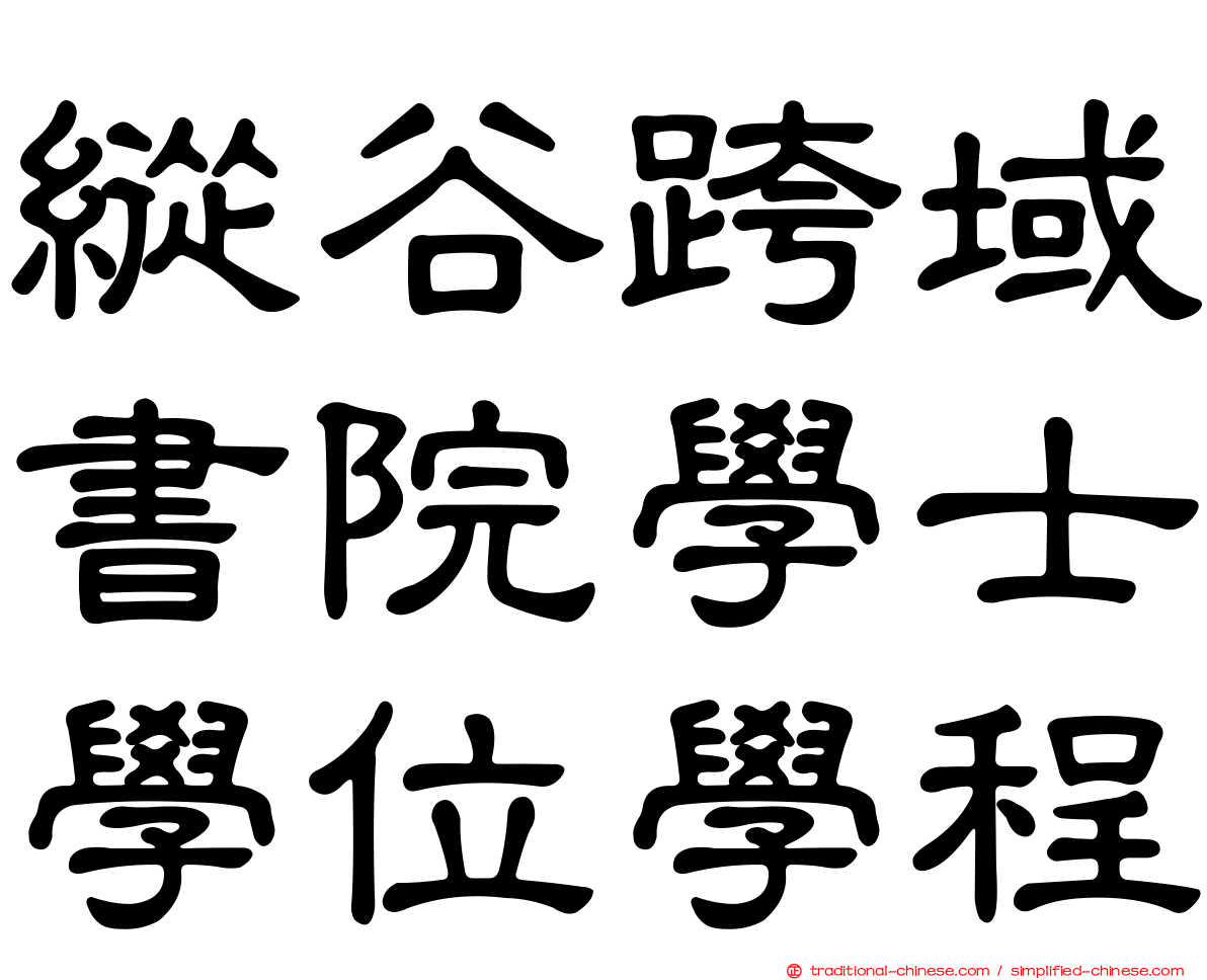 縱谷跨域書院學士學位學程