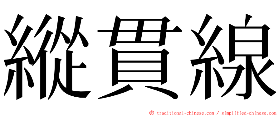 縱貫線 ming font