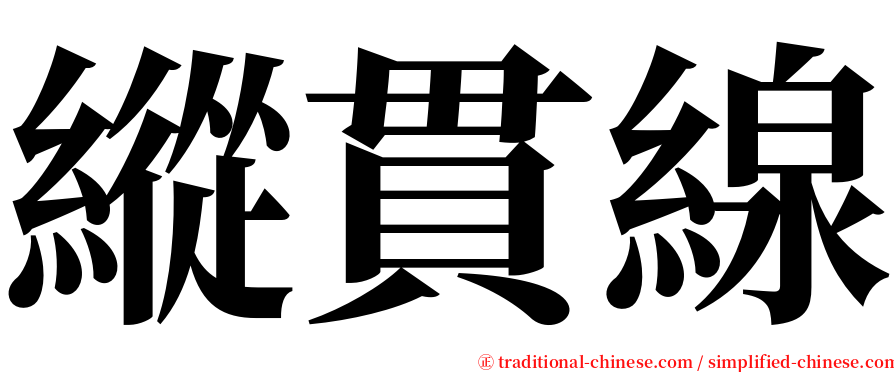 縱貫線 serif font