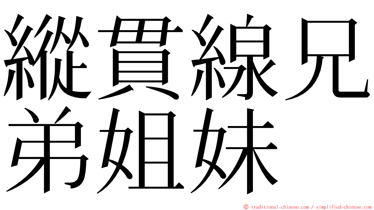 縱貫線兄弟姐妹 ming font