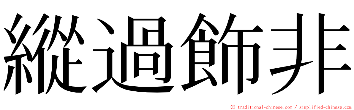 縱過飾非 ming font