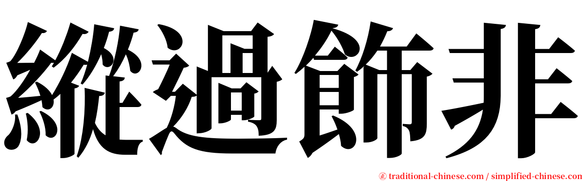 縱過飾非 serif font