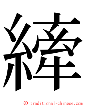 縴 ming font