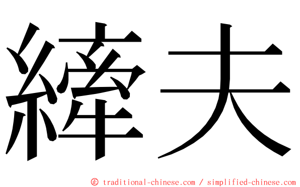 縴夫 ming font