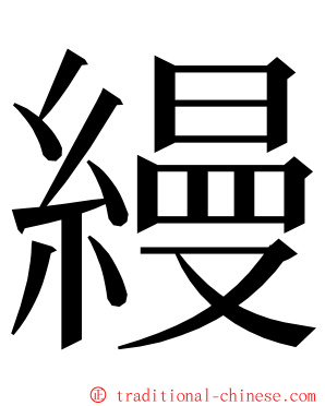 縵 ming font