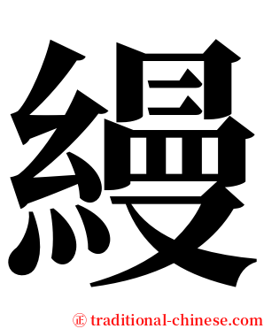 縵 serif font