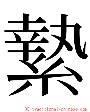 縶 ming font