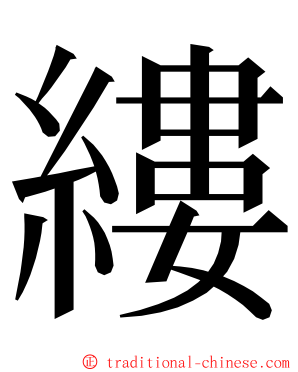 縷 ming font