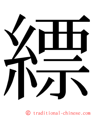 縹 ming font