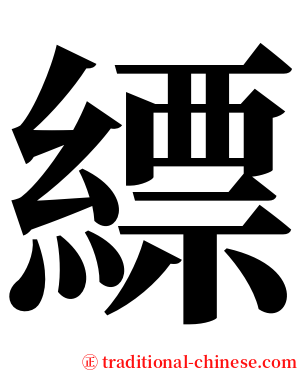 縹 serif font