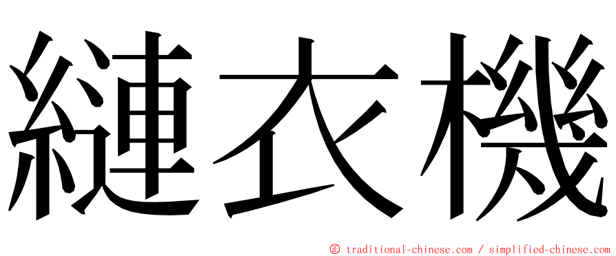 縺衣機 ming font