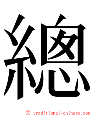 總 ming font